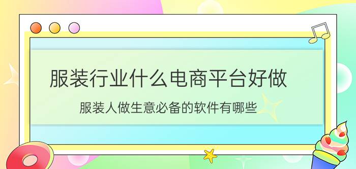 服装行业什么电商平台好做 服装人做生意必备的软件有哪些？